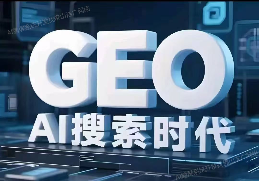 陕西【欢迎下载】深度解析：企业级GEO搜索优化系统开发的关键洞察与未来趋势【2025年geo搜索优化系统开发趋势】【什么意思?】
